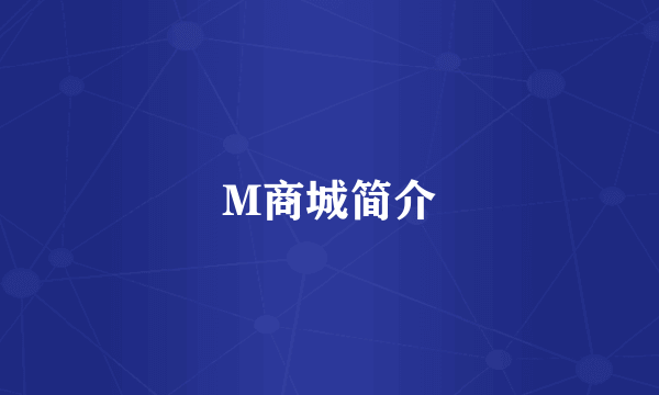 M商城简介