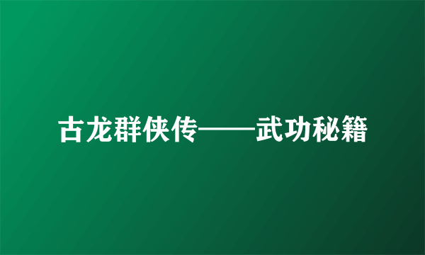 古龙群侠传——武功秘籍