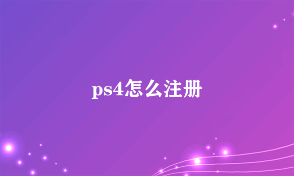 ps4怎么注册