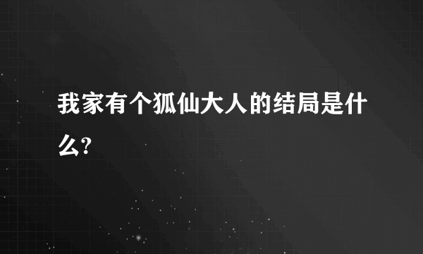 我家有个狐仙大人的结局是什么?