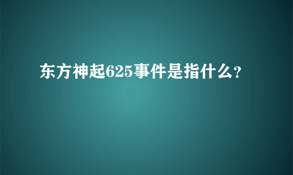 东方神起625事件是指什么？