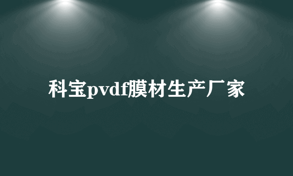 科宝pvdf膜材生产厂家