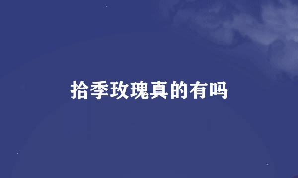 拾季玫瑰真的有吗