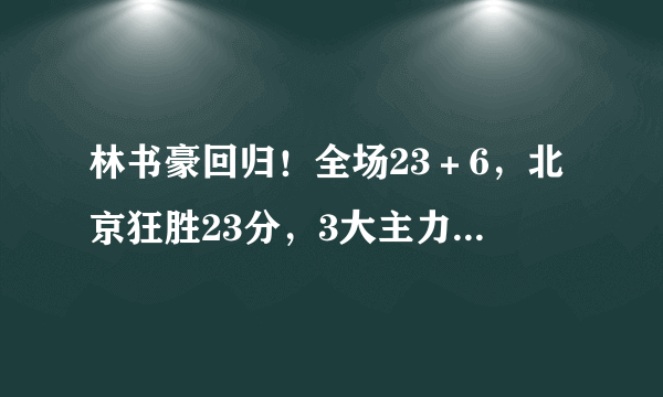 林书豪回归！全场23＋6，北京狂胜23分，3大主力缺席：辽宁第二败