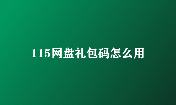 115网盘礼包码怎么用