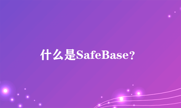 什么是SafeBase？