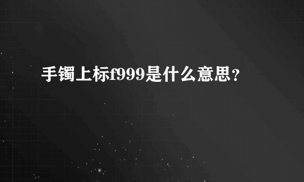 手镯上标f999是什么意思？
