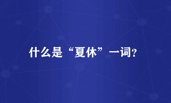 什么是“夏休”一词？
