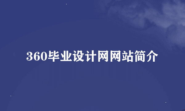 360毕业设计网网站简介