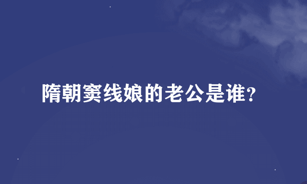 隋朝窦线娘的老公是谁？