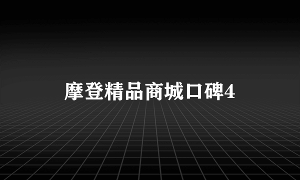 摩登精品商城口碑4