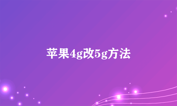 苹果4g改5g方法
