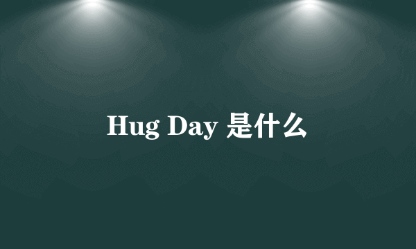 Hug Day 是什么