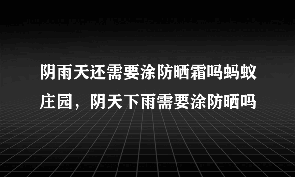 阴雨天还需要涂防晒霜吗蚂蚁庄园，阴天下雨需要涂防晒吗