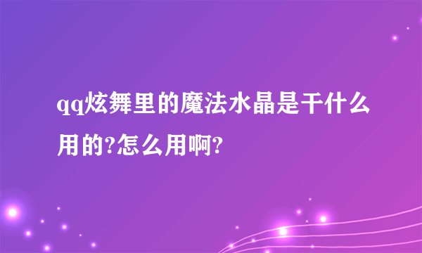 qq炫舞里的魔法水晶是干什么用的?怎么用啊?