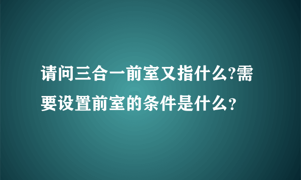 请问三合一前室又指什么?需要设置前室的条件是什么？