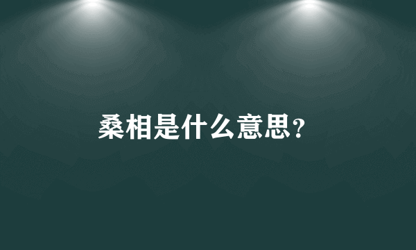 桑相是什么意思？