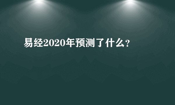 易经2020年预测了什么？