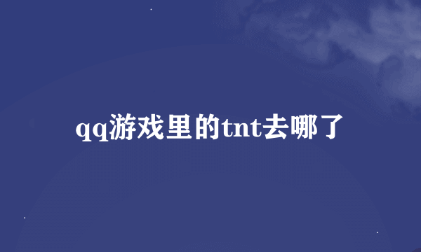 qq游戏里的tnt去哪了