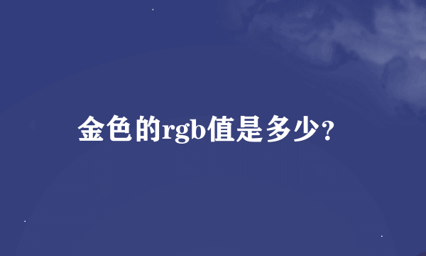 金色的rgb值是多少？
