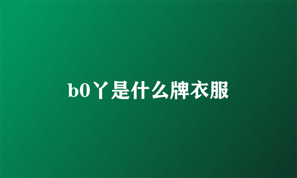b0丫是什么牌衣服