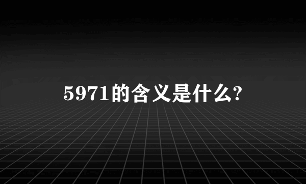 5971的含义是什么?