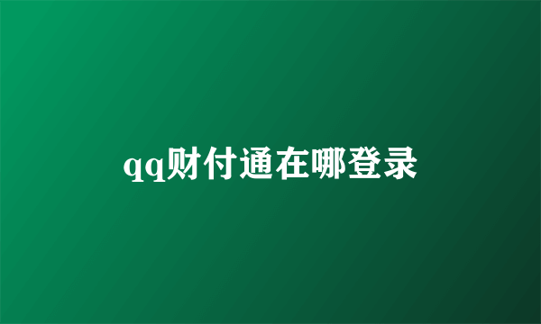 qq财付通在哪登录