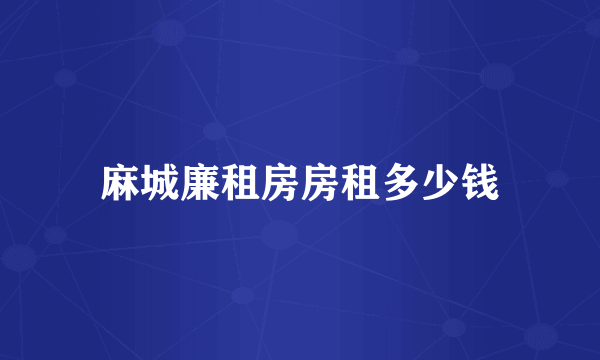麻城廉租房房租多少钱
