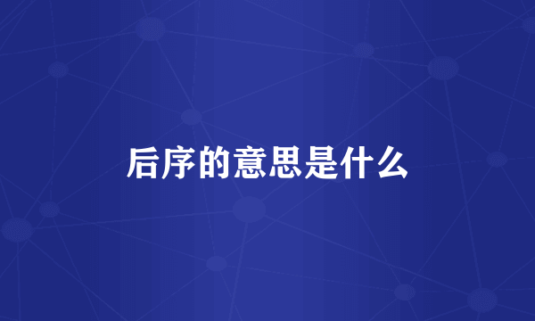 后序的意思是什么