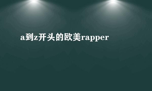 a到z开头的欧美rapper