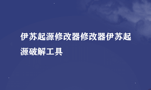 伊苏起源修改器修改器伊苏起源破解工具