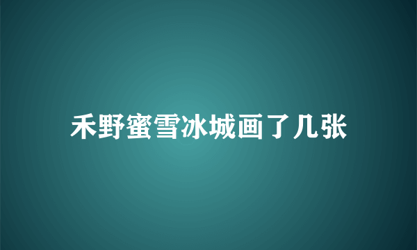 禾野蜜雪冰城画了几张
