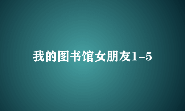我的图书馆女朋友1-5