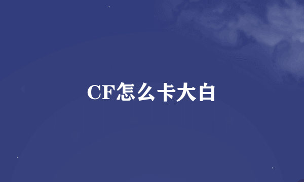 CF怎么卡大白