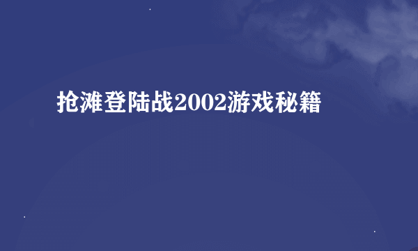 抢滩登陆战2002游戏秘籍