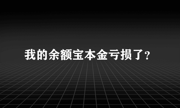 我的余额宝本金亏损了？