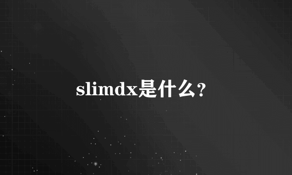 slimdx是什么？