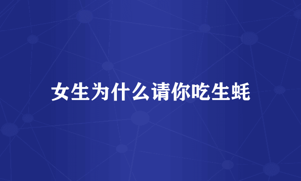 女生为什么请你吃生蚝