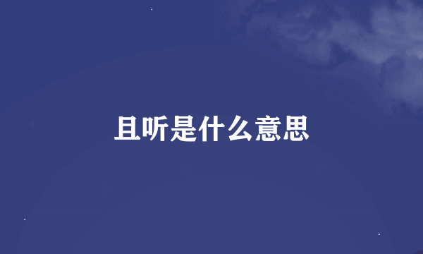且听是什么意思