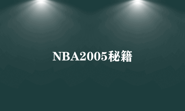 NBA2005秘籍