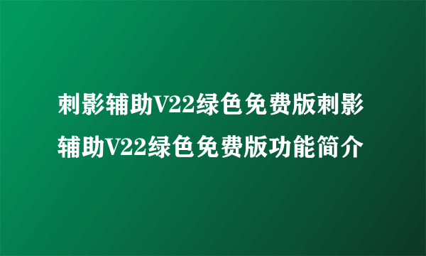 刺影辅助V22绿色免费版刺影辅助V22绿色免费版功能简介