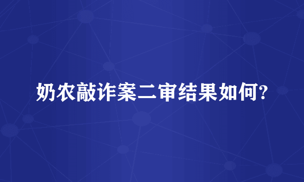 奶农敲诈案二审结果如何?