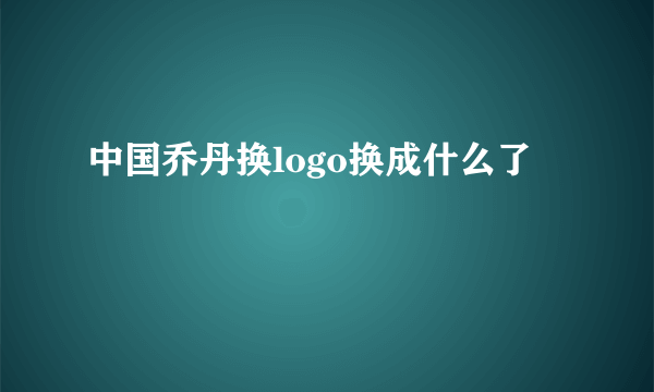 中国乔丹换logo换成什么了