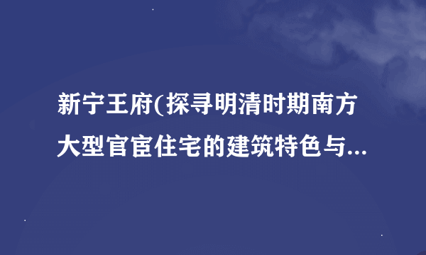 新宁王府(探寻明清时期南方大型官宦住宅的建筑特色与历史文化价值)