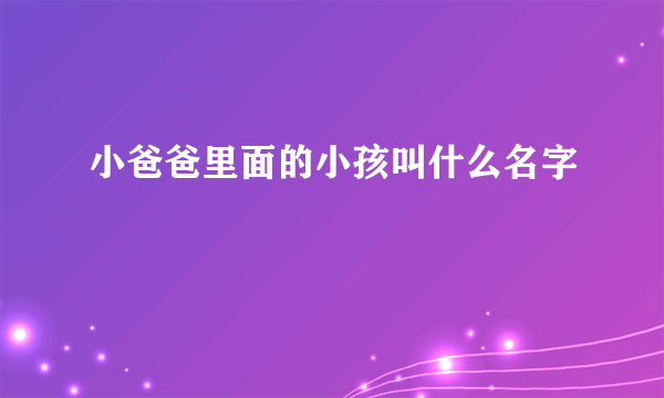 小爸爸里面的小孩叫什么名字