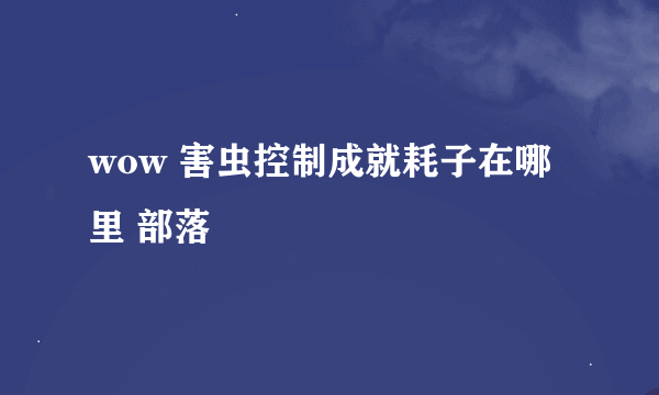 wow 害虫控制成就耗子在哪里 部落