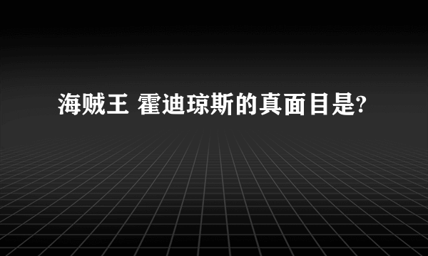 海贼王 霍迪琼斯的真面目是?