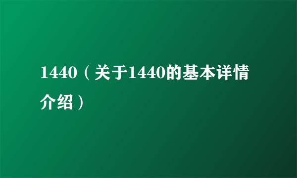 1440(关于1440的基本详情介绍)