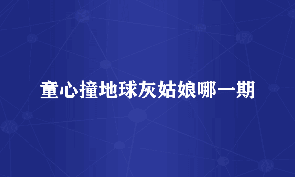 童心撞地球灰姑娘哪一期
