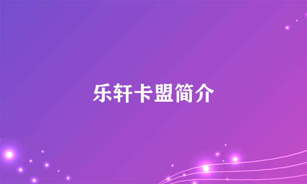 乐轩卡盟简介
